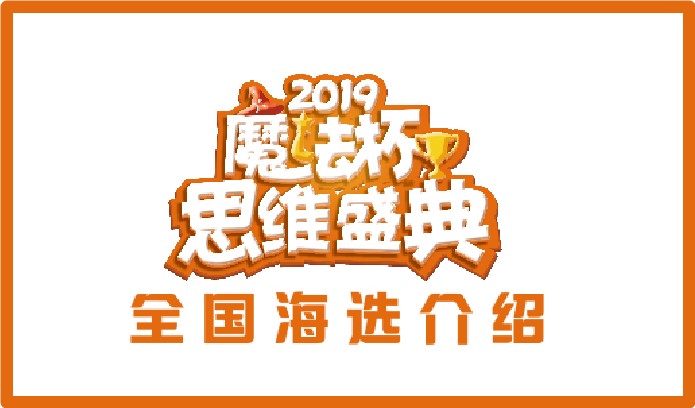 2019“魔法杯”思维盛典“全国海选”介绍