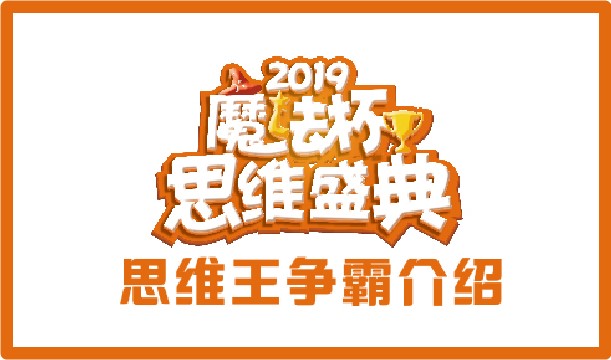 2019“魔法杯”思维盛典“思维王争霸”介绍