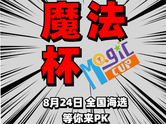 2019“魔法杯”思维盛典 全国海选开始啦